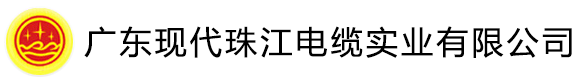 现代珠江牌电缆-现代珠江电线厂-广东现代珠江电缆实业有限公司